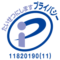 たいせつにします　プライバシー