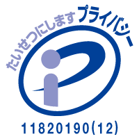 たいせつにしますプライバシー 11820190